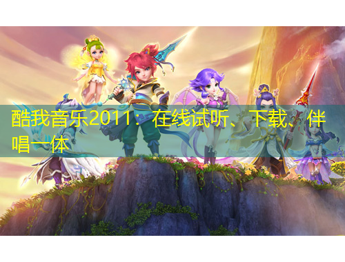 酷我音樂2011：在線試聽、下載、伴唱一體