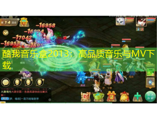 酷我音樂盒2013：高品質(zhì)音樂與MV下載