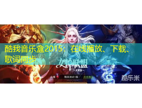 酷我音樂盒2015：在線播放、下載、歌詞同步