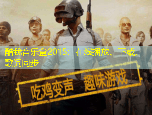 酷我音樂盒2015：在線播放、下載、歌詞同步
