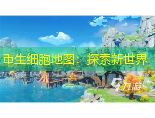 重生細胞地圖：探索新世界