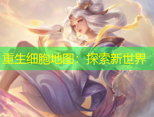 重生細胞地圖：探索新世界
