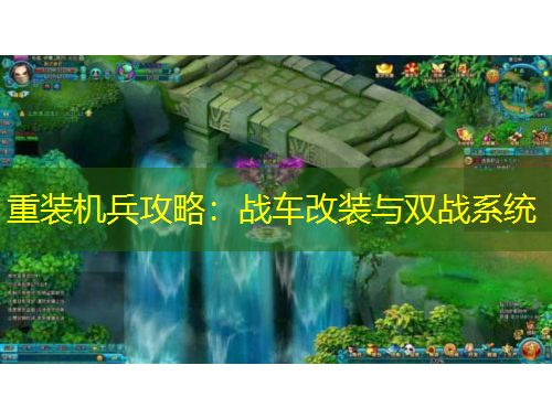 重裝機(jī)兵攻略：戰(zhàn)車改裝與雙戰(zhàn)系統(tǒng)