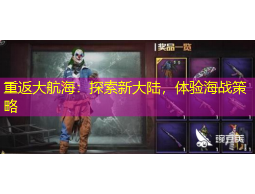 重返大航海：探索新大陸，體驗海戰(zhàn)策略