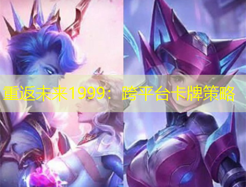 重返未來1999：跨平臺卡牌策略