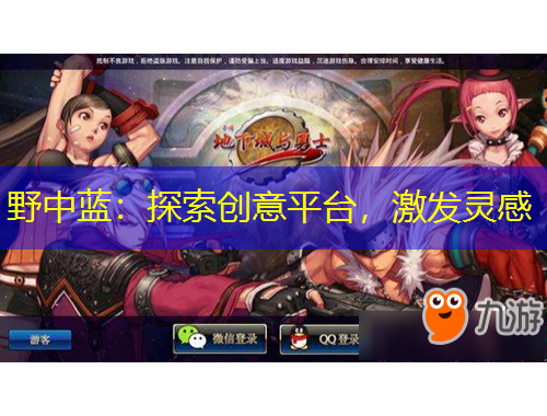 野中藍(lán)：探索創(chuàng)意平臺(tái)，激發(fā)靈感