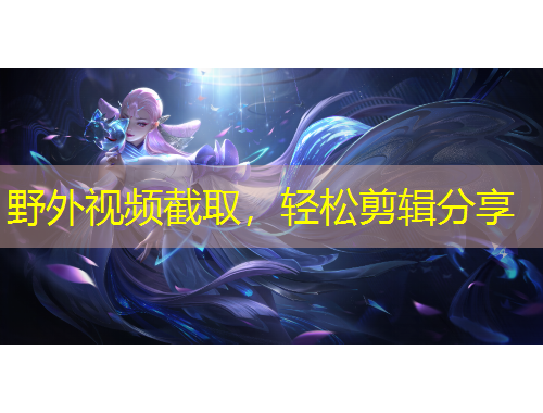 野外視頻截取，輕松剪輯分享