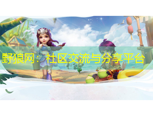 野狼網(wǎng)：社區(qū)交流與分享平臺(tái)