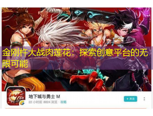 金剛杵大戰(zhàn)肉蓮花：探索創(chuàng)意平臺(tái)的無(wú)限可能