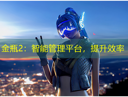 金瓶2：智能管理平臺(tái)，提升效率