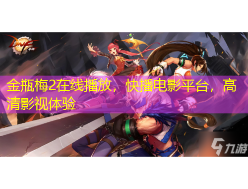 金瓶梅2在線播放，快播電影平臺，高清影視體驗