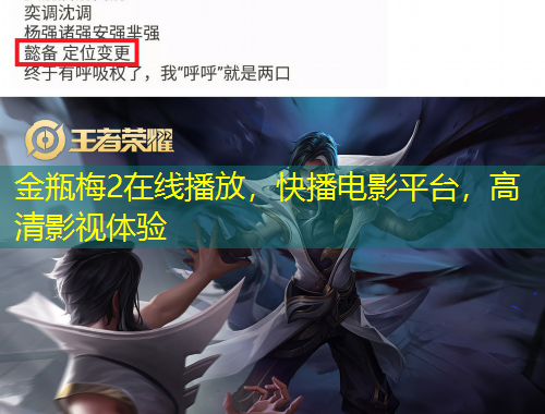 金瓶梅2在線播放，快播電影平臺，高清影視體驗