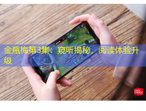 金瓶梅第3集：窺聽揭秘，閱讀體驗升級