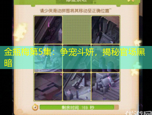 金瓶梅第5集：爭寵斗妍，揭秘官場黑暗