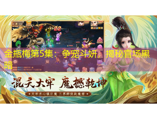 金瓶梅第5集：爭寵斗妍，揭秘官場黑暗