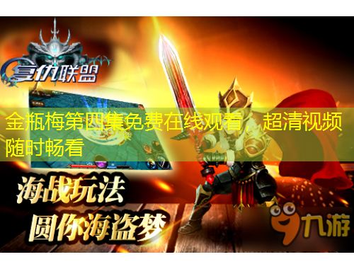 金瓶梅第四集免費(fèi)在線觀看，超清視頻隨時暢看