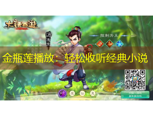 金瓶蓮播放：輕松收聽(tīng)經(jīng)典小說(shuō)