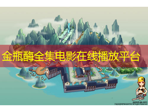 金瓶酶全集電影在線播放平臺