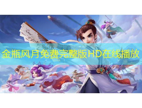 金瓶風(fēng)月免費(fèi)完整版HD在線播放