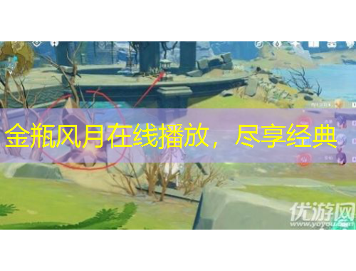 金瓶風(fēng)月在線播放，盡享經(jīng)典