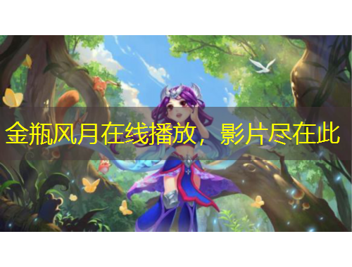 金瓶風(fēng)月在線播放，影片盡在此