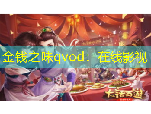 金錢之味qvod：在線影視