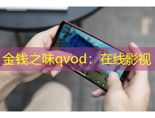 金錢之味qvod：在線影視