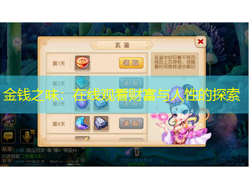 金錢之味：在線觀看財富與人性的探索