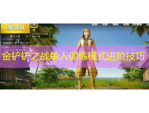 金鏟鏟之戰(zhàn)單人訓(xùn)練模式進(jìn)階技巧