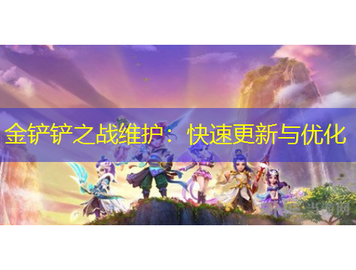 金鏟鏟之戰(zhàn)維護(hù)：快速更新與優(yōu)化