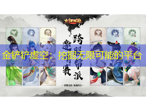 金鏟鏟虛空：挖掘無限可能的平臺