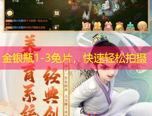 金銀瓶1-3免片，快速輕松拍攝