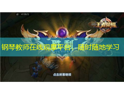 鋼琴教師在線(xiàn)觀(guān)摩平臺(tái)，隨時(shí)隨地學(xué)習(xí)