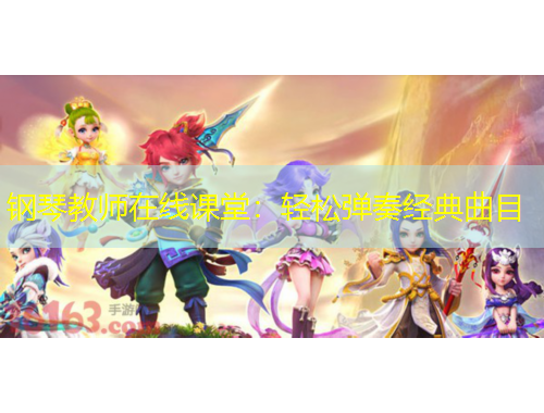 鋼琴教師在線(xiàn)課堂：輕松彈奏經(jīng)典曲目