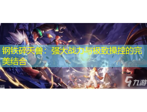 鋼鐵碎天獸：強大戰(zhàn)力與極致操控的完美結(jié)合