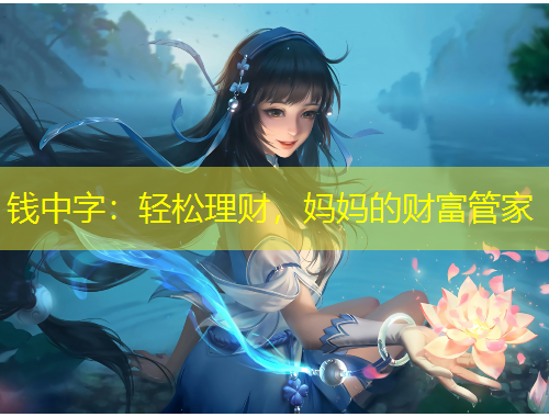 錢中字：輕松理財，媽媽的財富管家