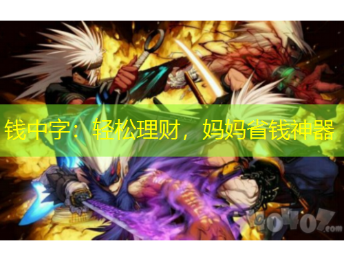 錢中字：輕松理財，媽媽省錢神器