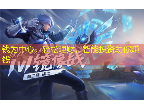錢為中心，輕松理財(cái)，智能投資助你賺錢