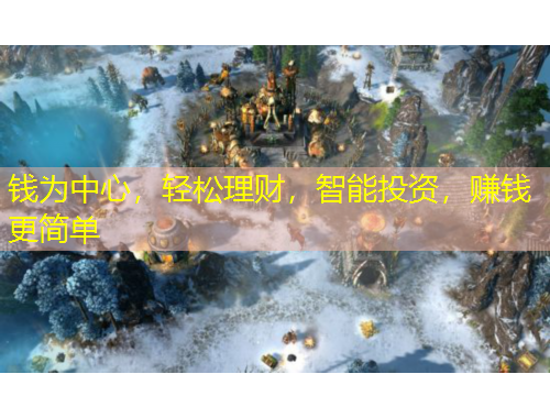 錢為中心，輕松理財，智能投資，賺錢更簡單