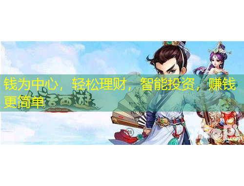 錢為中心，輕松理財，智能投資，賺錢更簡單