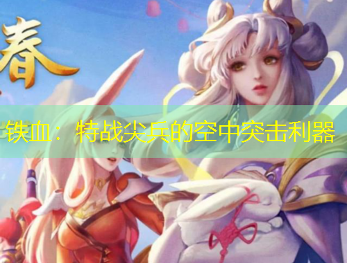 鐵血：特戰(zhàn)尖兵的空中突擊利器