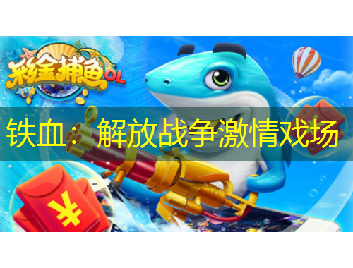 鐵血：解放戰(zhàn)爭激情戲場