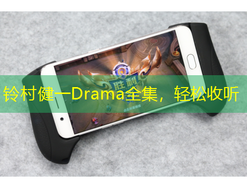 鈴村健一Drama全集，輕松收聽