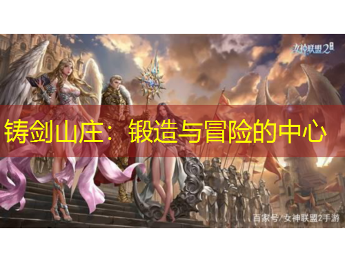 鑄劍山莊：鍛造與冒險的中心