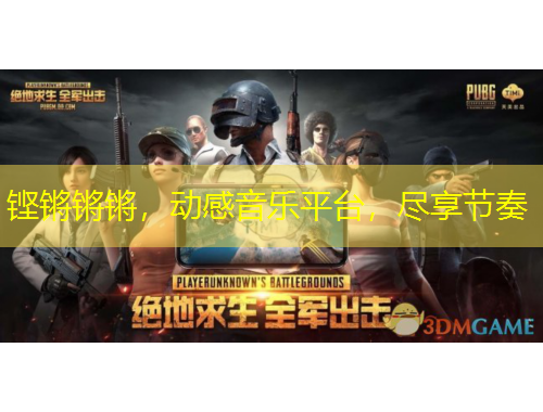 鏗鏘鏘鏘，動感音樂平臺，盡享節(jié)奏