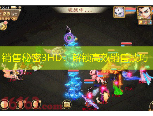 銷售秘密3HD：解鎖高效銷售技巧