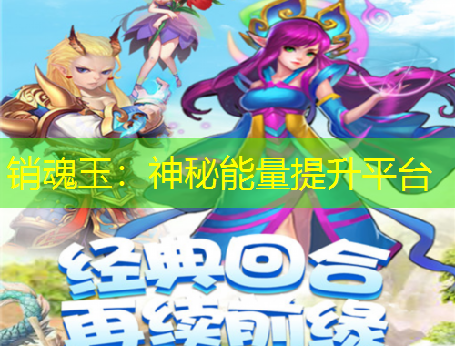 銷魂玉：神秘能量提升平臺