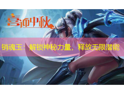 銷魂玉：解鎖神秘力量，釋放無(wú)限潛能