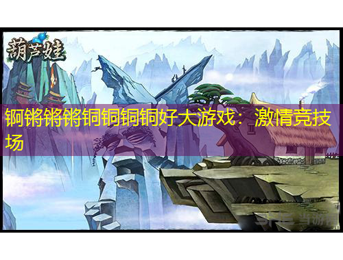 錒鏘鏘鏘銅銅銅銅好大游戲：激情競技場