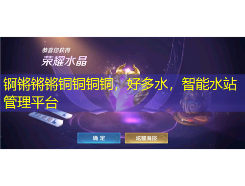 錒鏘鏘鏘銅銅銅銅，好多水，智能水站管理平臺